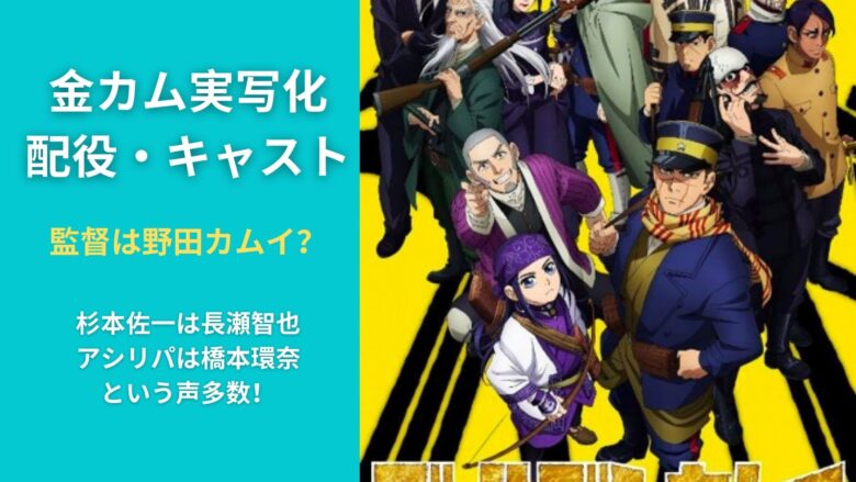 金カム実写化の配役 キャスト 予想 鈴木亮平と橋本環奈は確定 監督は Koima Com